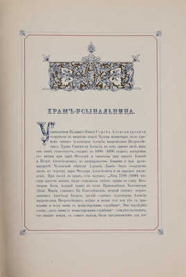 Храм-усыпальница великаго князя Сергея Александровича во имя преподобнаго Сергия Радонежскаго... М., 1909. 